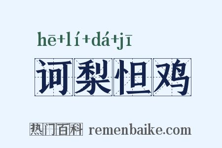 诃梨怛鸡是什么意思的图片